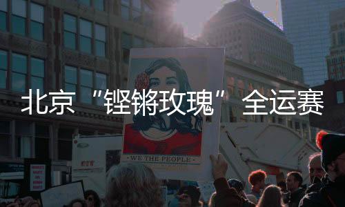 铿锵玫瑰这次全运会