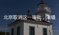 北京取消这一审批	，演唱会“松绑”了？