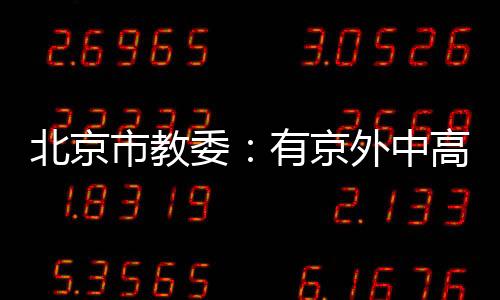 中高中小暂核酸检测阴性后