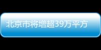 北京市将增超39万平方米商业面积