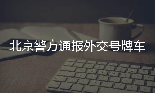 警方影响过往车辆通行