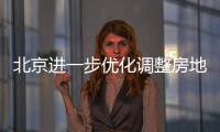 北京进一步优化调整房地产政策
，首套房首付比例最低2成
