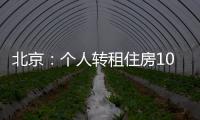 北京：个人转租住房10套（间）及以上拟纳入行业监管