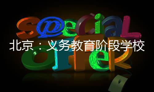 教育阶段保证课后服务时间