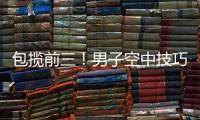 包揽前三！男子空中技巧李心鹏	、杨龙啸	、齐广璞分获前三	！