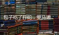 包子吃了秤砣
，罗马诺	：亚沙里为加盟米兰拒绝英超邀约
