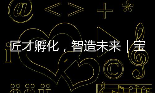 智造作室宝马格将以此为平台