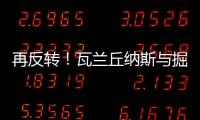 再反转！瓦兰丘纳斯与掘金的闹剧迎来意外进展，他又不走了