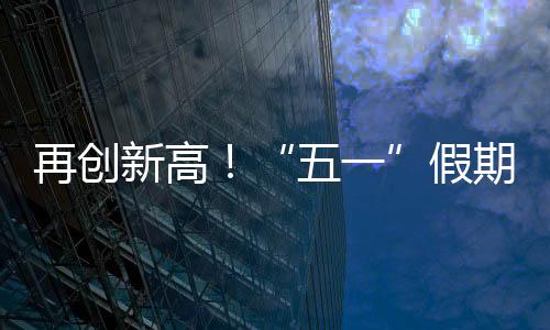 车流车次“五一”假期首日