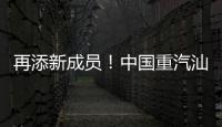 再添新成员
！中国重汽汕德卡G7H 720马力燃气牵引车：能省能跑，运营无忧
！