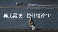 再见曼联，拉什福德4000万转会费、30万周薪
，巴萨要他到底干嘛