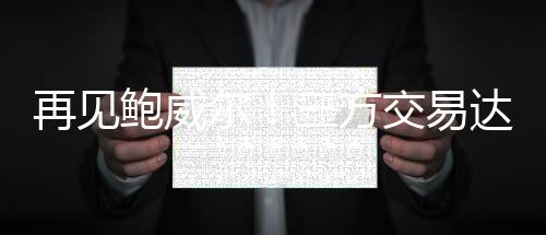 交易他们的达成的首阵容结构