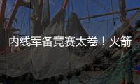 内线军备竞赛太卷
！火箭多塔冲击雷霆 湖人该拿里夫斯升级中锋�？