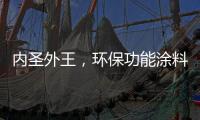 内圣外王，环保功能涂料德爱威引领水性涂料风潮