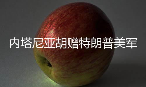 根据美方宣布的胡赠时间表