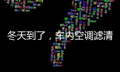 车内雾气就不会再回来了