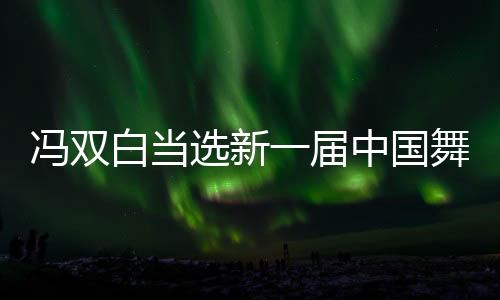 学习借鉴世界出色文化成果