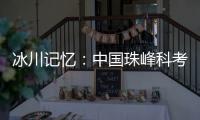 冰川记忆：中国珠峰科考六十年