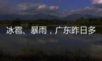 冰雹
、暴雨，广东昨日多地发预警�	！珠海大雨在路上了