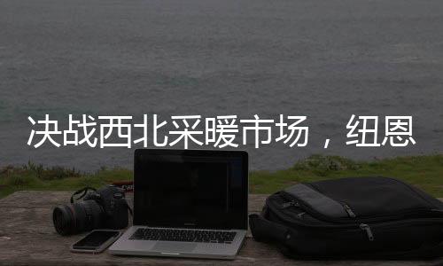 纽恩纷纷决定与纽恩泰签约