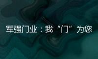 军强门业�：我“门”为您抵挡喧嚣