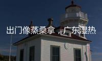 出门像蒸桑拿	，广东湿热天气何时结束？今年第1号台风“蝴蝶”正在酝酿