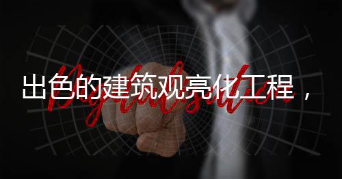 尽显时尚潮流的筑观气派