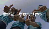 准备第五次参加世界杯？长友佑都�：我心中燃起了熊熊斗志