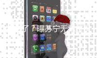 凉凉了？曝苏宁无缘签贝尔 双方条件差距悬殊