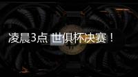 凌晨3点 世俱杯决赛！大巴黎剑指7冠王 登贝莱冲金球 切尔西满贯