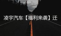 凌宇汽车【福利来袭】迁移活动结果出炉，更有惊喜活动重磅上线