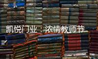 凯悦门业：浓情教师节 桃李感恩时!