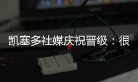 凯塞多社媒庆祝晋级：很棒的团队表现
，我们周日再见