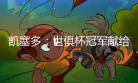凯塞多：世俱杯冠军献给祖国厄瓜多尔，希望未来能拿世界杯冠军