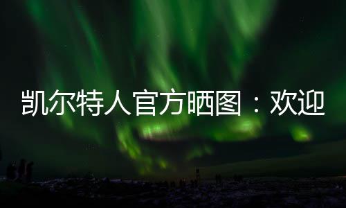 特人直播吧7月8日讯 今天