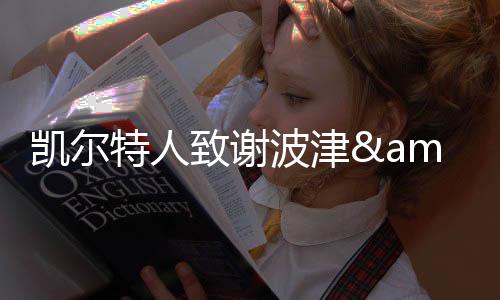 直播吧7月8日讯 此前官方宣布