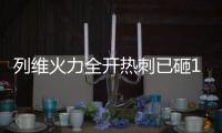 列维火力全开热刺已砸1.4亿签库杜斯等5人�，还将花1.4亿欧