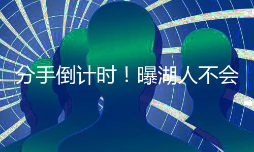 契奇他还剩下两年的分手合同