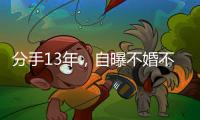 分手13年，自曝不婚不孕真相的黄宗泽，终究没给胡杏儿留一丝体面