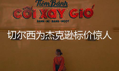 西为逊标他快速成为锋线支柱
