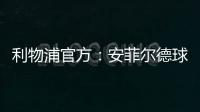 利物浦官方：安菲尔德球场继续接受公众对若塔兄弟的吊唁