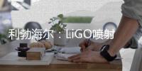 利勃海尔：LiGO喷射系统——新一代可持续喷射技术