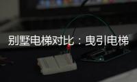 别墅电梯对比：曳引电梯VS螺杆电梯 谁更节省空间