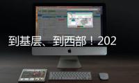 到基层	、到西部！2025年“三支一扶”计划招募3.44万名高校毕业生