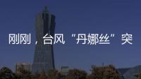 刚刚，台风“丹娜丝”突然拐弯�！影响常州……