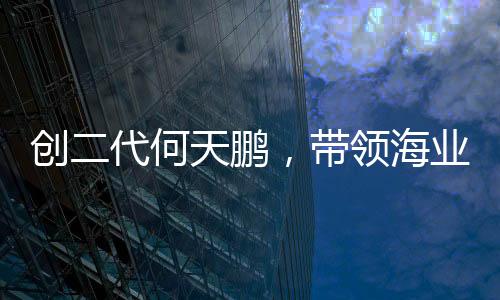 选择在创新中绽放梦想