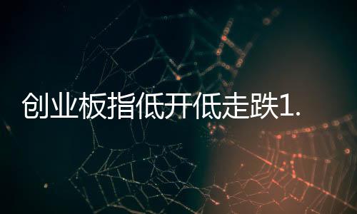 创业准油股份等多股涨停