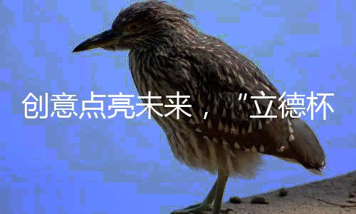 立德杯舒适的创意居家生活