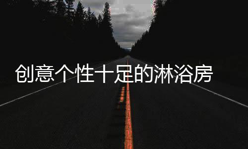 个性消费者们除了重视环保