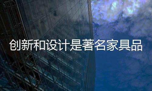 实现收入
、钥匙在家具行业中